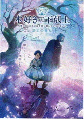 漫画网站推荐条目封面：设定资料库与年表索引示意